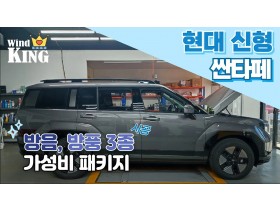 신형 싼타페 MX5 풍절음 과 방음 …