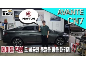 현대 아반떼 CN7 방음.풍절음 5종…