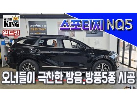 기아 신형 스포티지 nq5 방음.풍절…