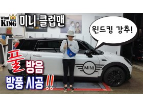 23년 미니 클럽맨 전체 풀 방음 &…