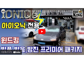 현대 아이오닉6 윈드킹 방음.풍절음 …