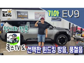 기아 EV9 풍절음 . 방음 . 안티…
