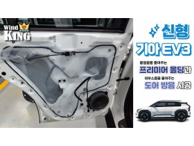 기아 EV3 풍절음 몰딩과 도어 방음…